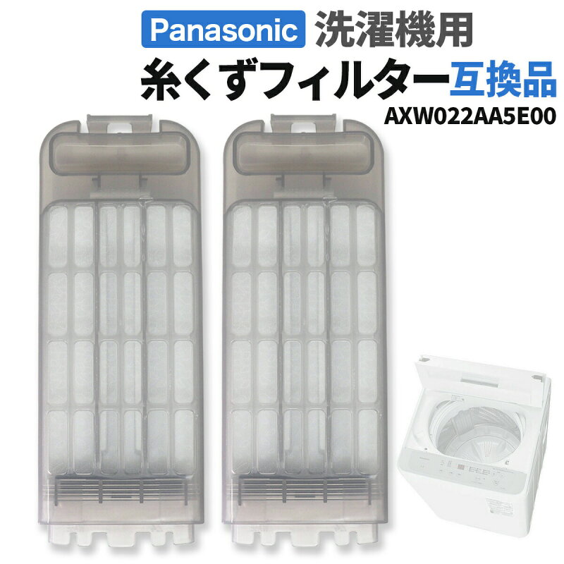 洗濯機 糸くずフィルター 互換品 AXW022AA5E00