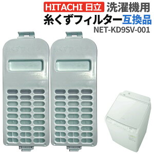 日立 洗濯機 糸くずフィルター 互換品 NET-KD9 1個 2個 交換品 同等品 洗濯機 フィルター くず取りネット 交換用 NET-KD9SV-001 フィルタークミ イトクズフィルター 糸屑クズ取りネット HITACHI ヒタチ