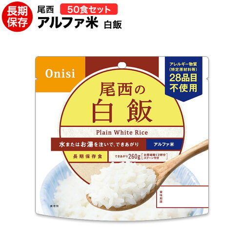賞味期限2031年8月　アルファ米 尾西食品 白飯 50食 【ハラル認証取得】【保存食/非常食/防災食/備蓄食/長期保存/災害/避難/尾西/ごはん/ご飯/おにぎり/アウトドア/レジャー/登山/旅行/キャンプ】
