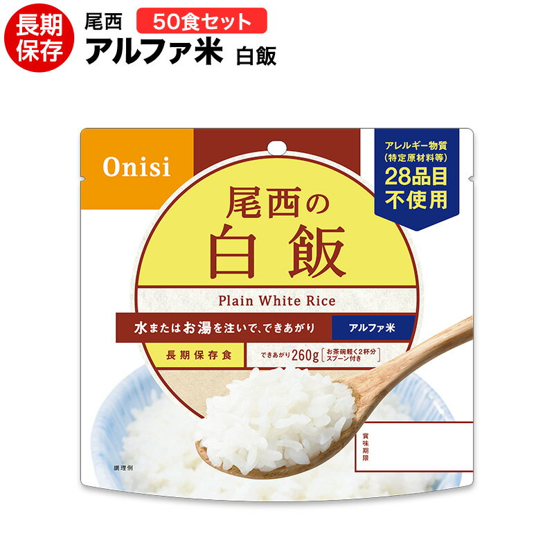 アルファ米 尾西食品 白飯 50食