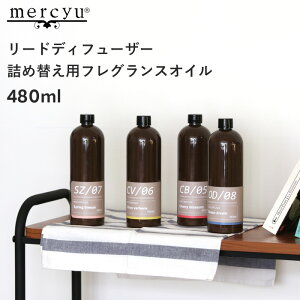 マラソン開催中 mercyu 【 リードディフューザー詰め替え用フレグランスオイル 】 480ml MRUS-50 リフィル 詰替え ルームフレグランス アロマディフューザー アロマ 母の日