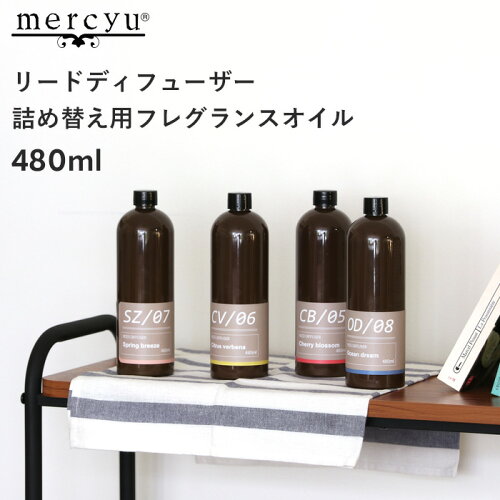 マラソン開催中 mercyu 【 リードディフューザー詰め替え用フレグランスオイル 】 480ml MRUS-50 リフィル 詰替え ルームフレグランス アロマディフューザー アロマ 母の日