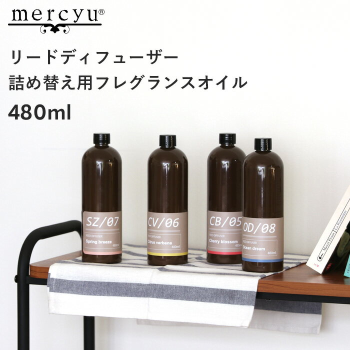 mercyu リードディフューザー詰め替え用フレグランスオイル 480ml