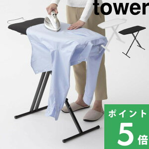 マラソン開催中 【 山崎実業 軽量スタンド式アイロン台 タワー 】 tower 自立式 スタンドタイプ 舟型 スチーム 折りたたみ 畳める 高さ調整 13段階 軽い ボタンプレス カバー おしゃれ シンプル スチール スリム コンパクト 北欧 高級感 4027 4028 公式 白 黒 YAMAZAKI