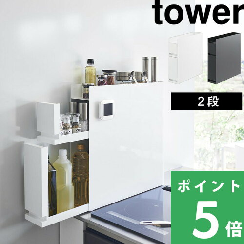 [アメトークで紹介] 【 山崎実業 隠せる調味料ラック タワー 2段 】 tower 調味料収納 キッチン収納 隙間収納 調味料ストッカー 隠す 醤油 油 スパイスボトル ボックス コンロ横 スリム 省スペース 高級感 スチール 縦 引き出し シンプル おしゃれ 公式 白 黒 4334 4335