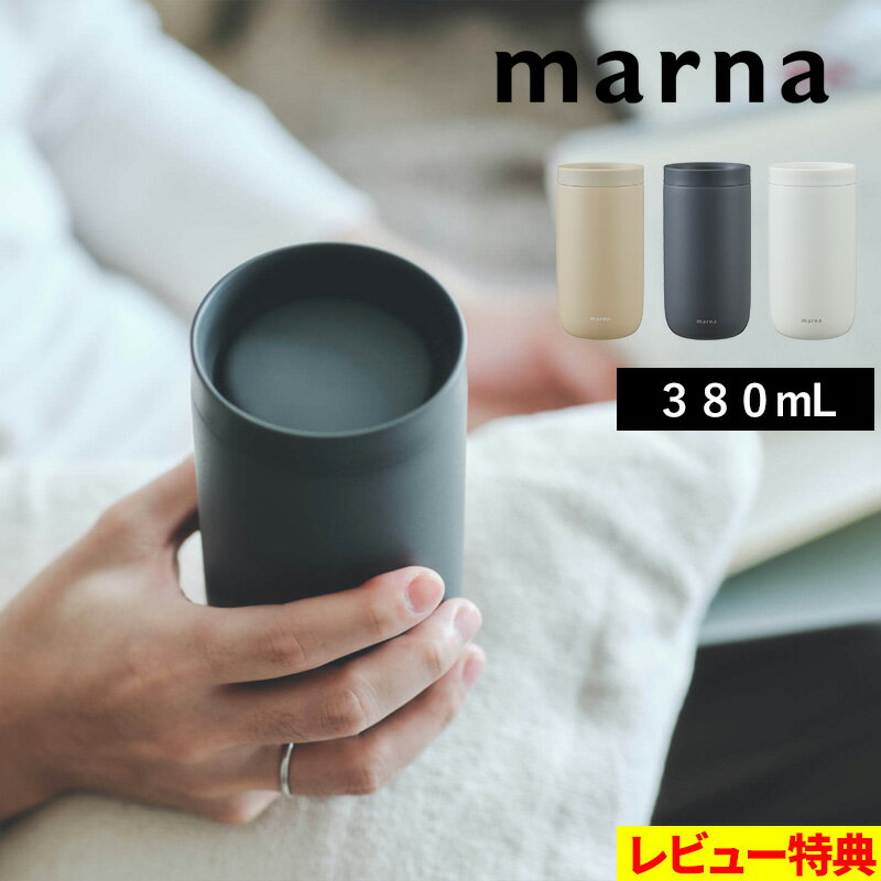 マーナ 360° タンブラー フタ付 380mL 保温 保冷