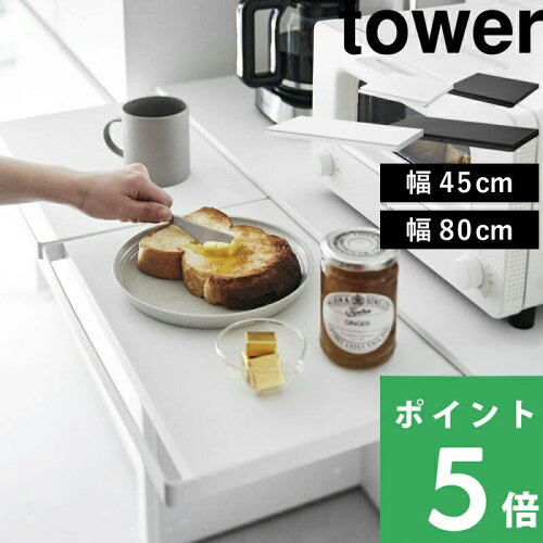 マラソン+4倍日 【 山崎実業 キッチン家電下スライドテーブル タワー W45／W80 】 tower 電子レンジラック 横幅45cm／80cm 作業台付き スライドトレー キッチン家電 引き出し カウンター上収納 トースターラック 公式 白 黒 2105 2106 1684 1685 スチール 高級感 YAMAZAKI
