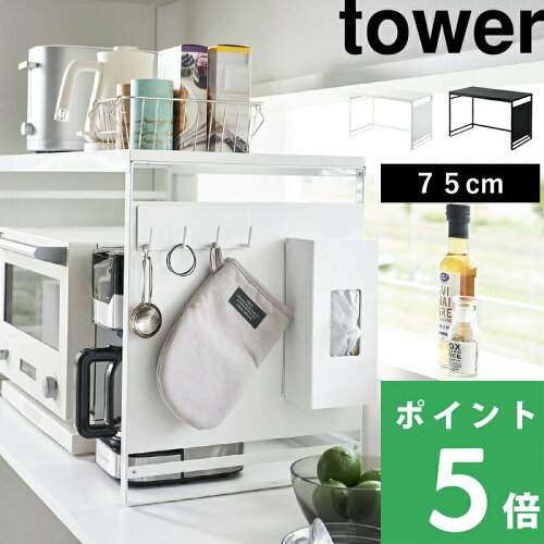 【 山崎実業 スチールパネル付きレンジラック タワー W75 】 tower 電子レンジ オーブントースター コーヒーメーカー キッチン家電 マグネット 磁石 収納棚 フック キッチン収納 シンプル スチール 高級感 おしゃれ 白 黒 公式 1483 1484 YAMAZAKI