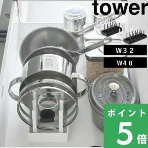 【 山崎実業 シンク下幅調節鍋蓋&フライパン収納スタンド タワー W32 W40 】 tower フライパンスタンド フライパン置き お皿 ボウル 立てる 引き出し 食器棚 収納ラック シリコン 整理 公式 白 黒 1359 1360 1361 1362 おしゃれ セット YAMAZAKI 母の日