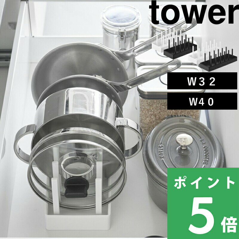 山崎実業 tower シンク下幅調節鍋蓋&フライパン収納スタンド W32 W40
