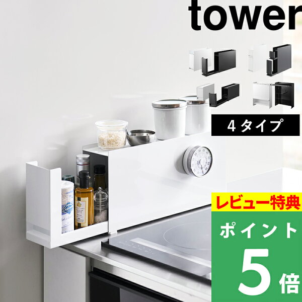 特典付き！ 【 山崎実業 隠せる調味料ラック タワー 1段 / 2段 / コンロ横（ミニ） / 前が開く 】 tower 4タイプ キッチン 台所 スパイス 油 調理 料理 収納ラック 引き出し 隠す収納棚 整理 目隠し 縦横 スチール おしゃれ 公式 白 黒 6003 4334 10789 2009 新商品