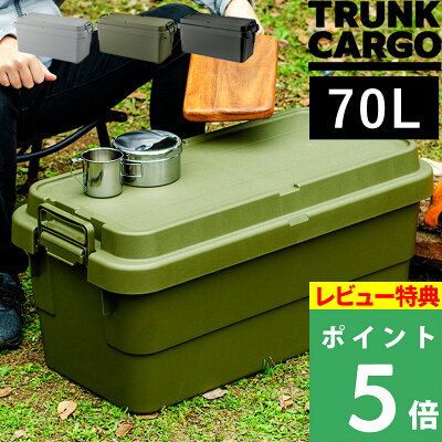 特典付き！ TRUNK CARGO 【 トランクカーゴ TC-70S 】 70L 70リットル アウトドアコンテナ コンテナー キャンプ用品 収納ボックス ハード 樹脂 トランク 耐久性 頑丈 スタッキング 収納雑貨 ガーデニング インテリア シンプル 雑貨 RISU リス