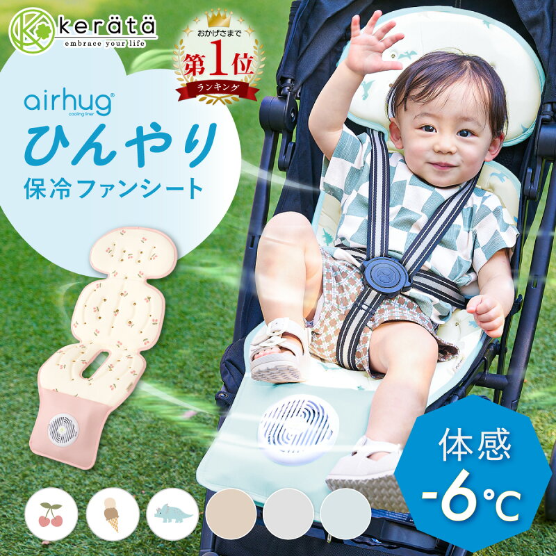 ケラッタ 冷感 ファン付き ベビーカーシート