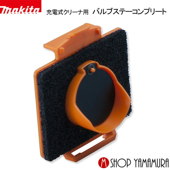 マキタ 掃除機 バルブステーコンプリート (ゴミストッパー) 142650-6