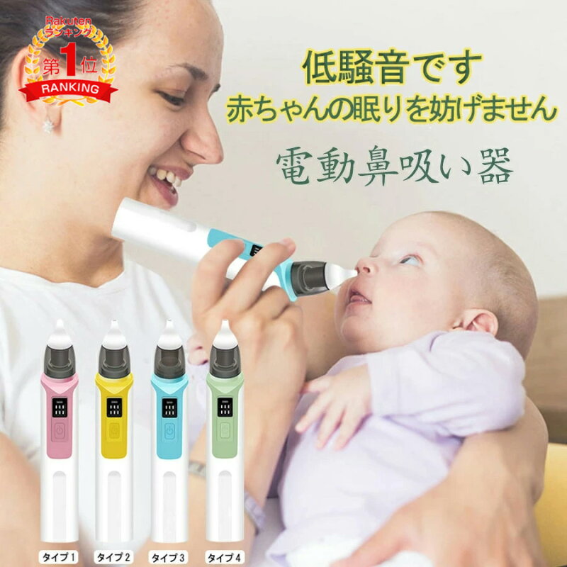 電動鼻吸い器 鼻水吸引器 USB充電 6段吸引力調節 コンパクト 自動 赤ちゃん 子供 ベビー