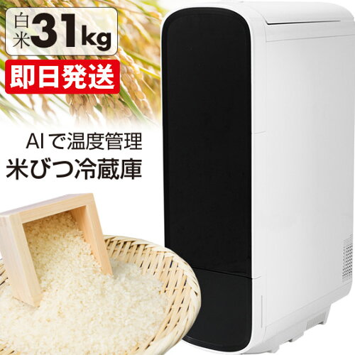 【クーポンで4000円OFF】 米びつ 冷蔵庫 ライスフリッジ グラン 白米 31kg 米 玄米 保冷 保管庫 コメ 玄米 米びつ おしゃれ 5kg 10kg 30kg スリム 鮮度 家庭用 保冷米びつ お米専用冷蔵庫 ライスストッカー 保冷米櫃 冷蔵米びつ お米 冷蔵機能付き米びつ