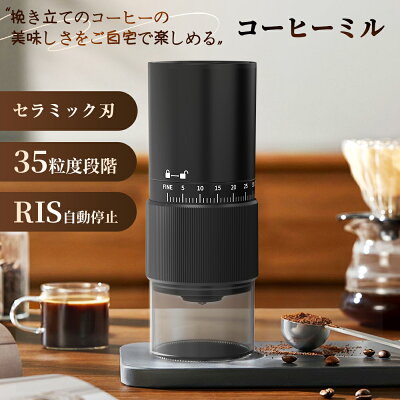 『限定クーポンで3380円』コーヒーミル 電動 コーヒーミル 電動ミル コーヒー 臼式 コーヒーグラインダー 粗さ調整 コニカル式 粒度調整 コードレス 自動停止 セラミック 小型 コンパクト おしゃれ コーン式 珈琲 豆 ミル 電動ミル パワフル コーヒー ギフト