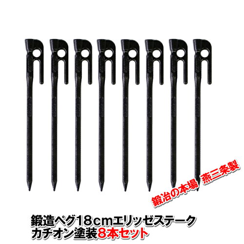 【送料無料！】鍛造ペグ エリッゼステーク 18cm／8本セット◆カチオン電着塗装＜MK-180K×8＞インナーテントやレジャーシートの固定に便利！S55Cの1本物！IDS賞、おもてなしセレクション賞受賞※ネコポス配送