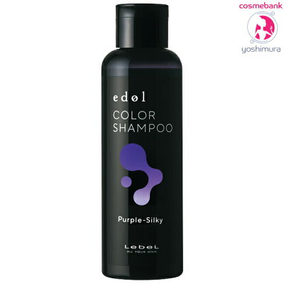 ルベル エドル カラーシャンプー PS パープルシルキー 150mL ｜Purple-Silky・ヘアサロン専売品・カラシャン