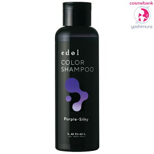ルベル エドル カラーシャンプー PS パープルシルキー 150mL ｜Purple-Silky・ヘアサロン専売品・カラシャン