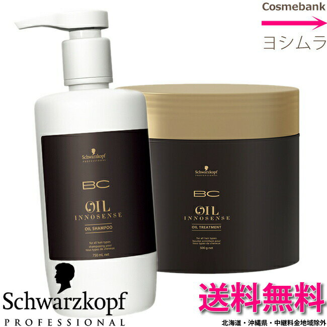 BCオイル イノセンス シャンプー 750mL トリートメント 500g セット