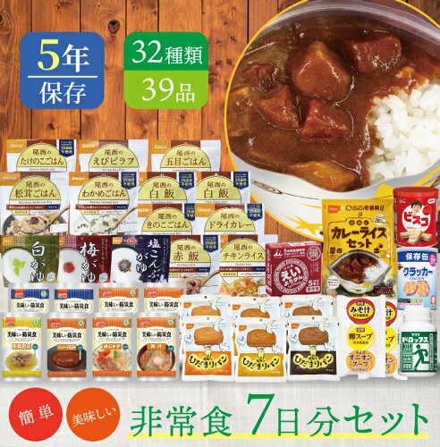 7日分 食糧備蓄 非常食セット 32種類39品目 | 長期保存 賞味期限5年 非常食 保存食 防災グッズ 尾西 アルファ米 ごはん ご飯 パン 主食 おかず お菓子 おやつ スープ 缶 災害用 備蓄 防災 cp5【レビュー投稿で300円OFFクーポン】