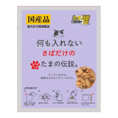 【配送おまかせ】STIサンヨー 何も入れない さばだけの たまの伝説 35g 1個
