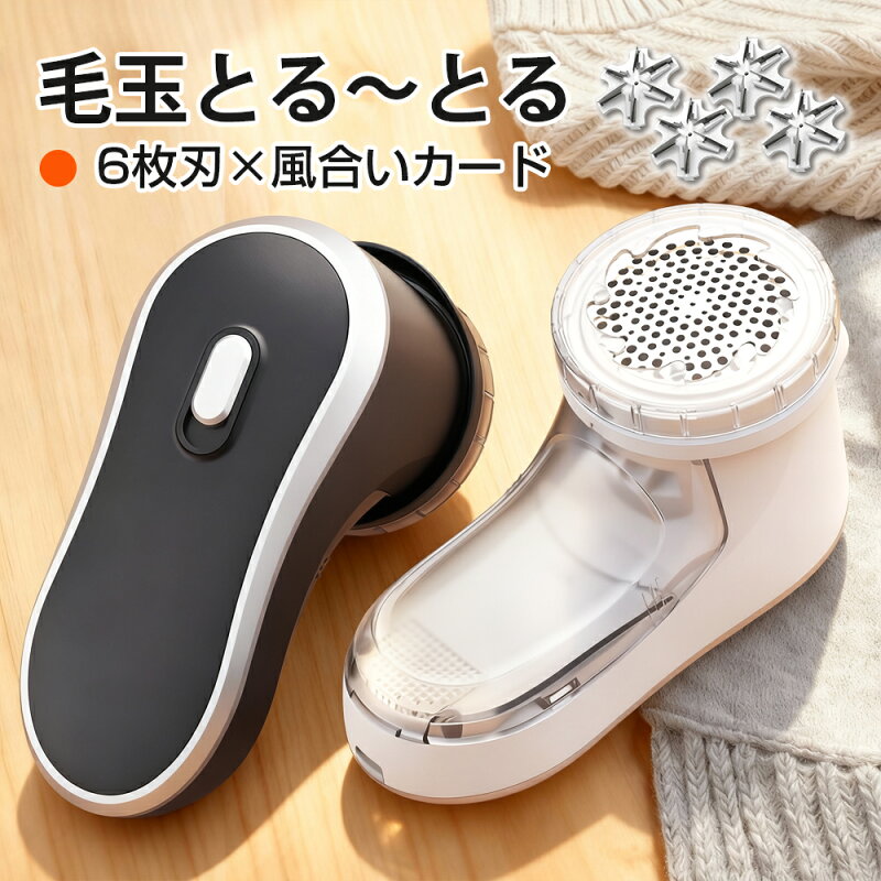 電動毛玉取り器 6枚刃 充電式 コードレス