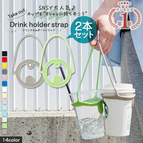 ＼複数購入5％オフCP／ ドリンクホルダー ドリンクストラップ 2本セット カップホルダー タンブラー コーヒーカップ ホット アイス テイクアウト コンビニ ストラップ スポーツ観戦 持ち運び 持ち歩き ストロー コーヒー ビール 1000円ポッキリ