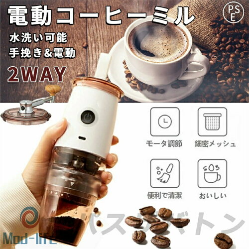 SALE！【2026新登場】【1年保証】電動コーヒーミル 充電式 珈琲ミル 小型 コーヒーミル 洗える水洗い お手入れ簡単 1600mAh 均一挽き粒度 自動停止 コーヒーグラインダー 電動ミル機 おしゃれ 479g軽量 持ち運び易い 一台多役 家庭用