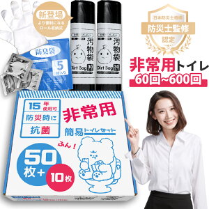 ＼P6倍／【60~600回！防災士監修！】簡易トイレ 災害用 非常用トイレ 携帯トイレ 女性用 非常用 トイレ 半永久 保存 抗菌 消臭 防災 トイレ 凝固剤 防災用品 防臭袋 防災グッズ 防災セット 災害 トイレ 非常時 断水時 介護用トイレ 固まる におい 防災トイレ