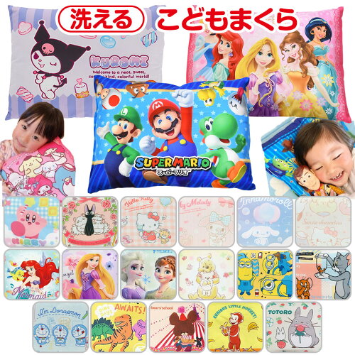 【数量限定価格あり 送料無料】 キャラクター 洗える こども枕 ジュニア枕 かわいい 枕 こども 子供枕 キッズ まくら ピロー 子供用 おとこのこ おんなのこ トトロ ディズニー プリンセス マリオ サンリオ ジブリ ドラえもん トムとジェリー カービィ インテリア 子供寝具