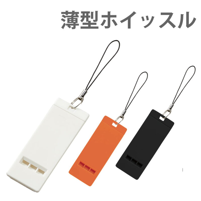 薄型ホイッスル 防災用品