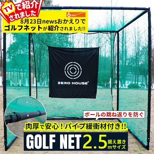 【テレビ出演商品】新サイズ登場！緩衝材付き ゴルフ練習ネット 2.5M×2.5M×2.5M 大型 ゴルフ練習ネット ゴルフ練習用ネット ゴルフ用ネット ゴルフ練習 練習用ネット ゴルフ ネット 防球ネット