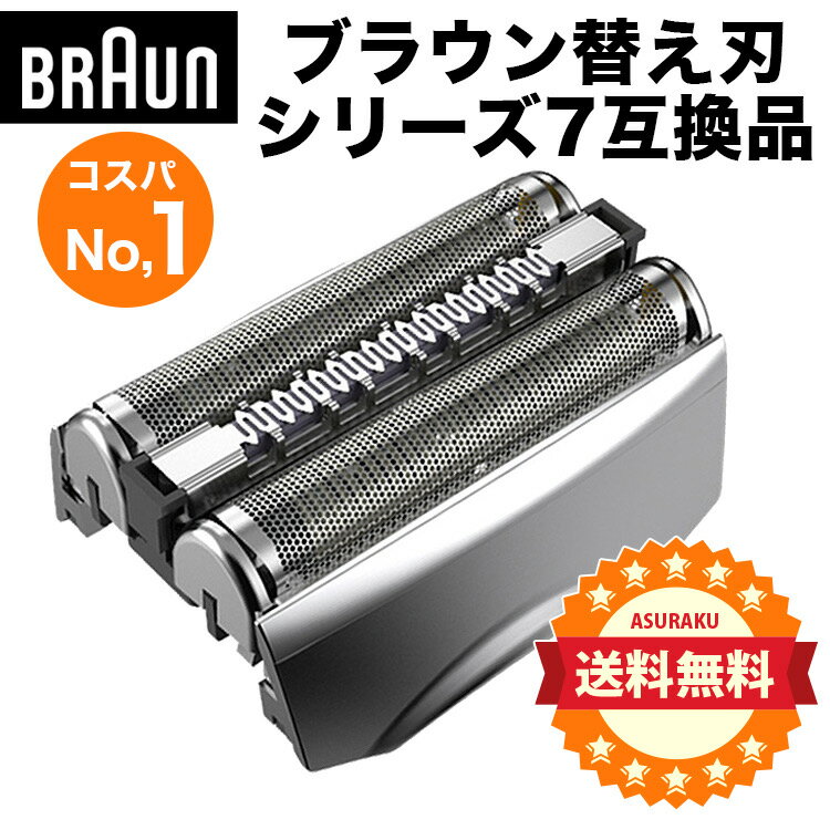 ブラウンBRAUN 替刃 シリーズ7 70S 網刃一体型