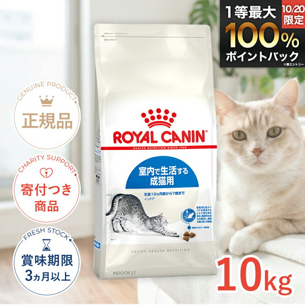 【8/1(土)限定！抽選で最大100%P還元※要エントリー｜LINE追加で500円OFF】ロイヤルカナン インドア 10kg / 室内で生活する成猫用（生後12ヵ月齢から7歳まで） / FHN 猫 ドライフード ジッパー有り #w-105176-00-00