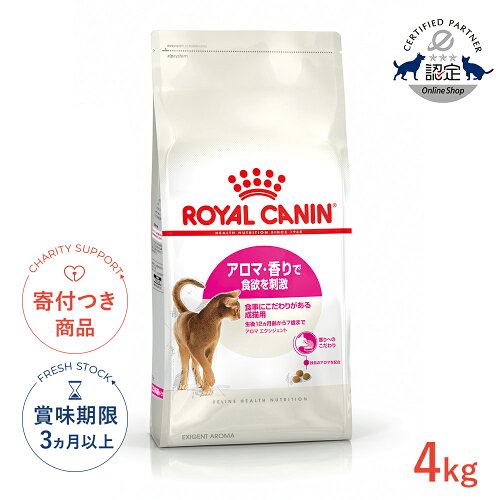 【ポイント5倍※要エントリー｜LINE追加500円OFF】ロイヤルカナン アロマ エクシジェント 4kg / アロマ・香りで食欲を刺激 食事にこだわりがある成猫用（生後12ヵ月齢から12歳まで） / FHN 猫 ドライフード ジッパー有り #w-105041-00-00