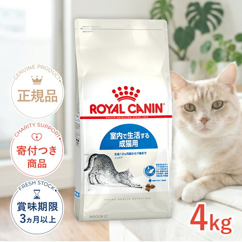 【5/25限定!先着で最大1,000円OFFクーポン|抽選で最大100%P還元※要エントリー】ロイヤルカナン インドア 4kg / 室内で生活する成猫用（生後12ヵ月齢から7歳まで） / FHN 猫 ドライフード ジッパー有り #w-105175-00-00