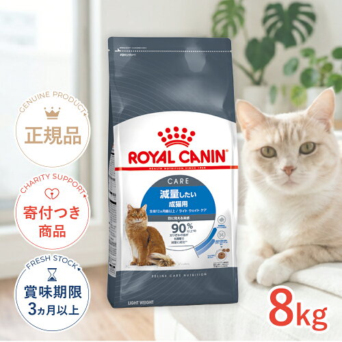 【LINE追加で500円OFF！】ロイヤルカナン ライト ウェイト ケア 8kg / 減量したい成猫用（生後12ヵ月齢以上） / FCN 猫 ドライフード ジッパー有り #w-123765-00-00