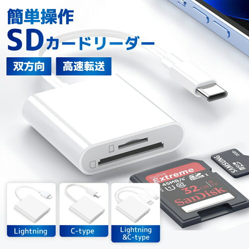 ＼楽天1位獲得／SDカードリーダー iPhone16 iPad Android対応 Lightning TYPE-C 高速データ転送 MicroSD SD TFカード 最大512GB 双方向バックアップ 写真 動画 音楽