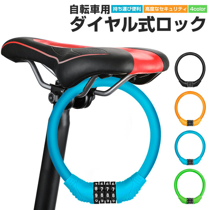 自転車 ダイヤルロック ケーブルロック 4桁暗証番号