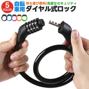 【楽天1位】自転車用ダイヤルロック 鍵 ワイヤーロック ロードバイク 軽量 盗難防止 防犯 頑丈 ダイヤルロック 太さ10.5mm セキュリティ ケーブルロック ダイヤル式 自転車ロック 高切断対抗 シートポストロック タイヤ 5Color 頑丈 4桁暗証番号 亜鉛合金 スチールワイヤー