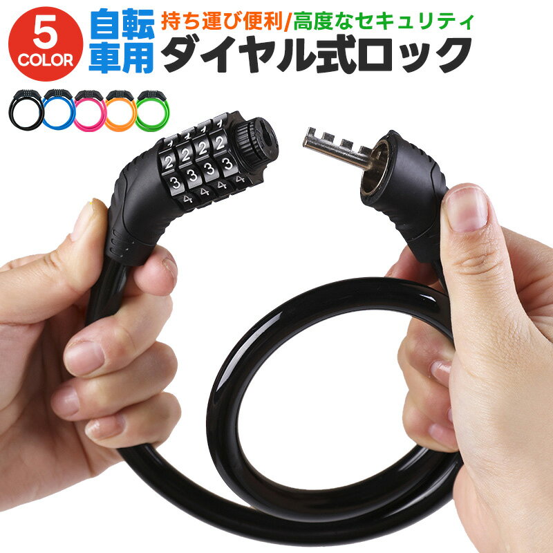自転車用ダイヤルロック 鍵 ワイヤーロック 太さ10.5mm 4桁暗証番号