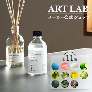 【メーカー公式】リードディフューザーレフィル ARTLAB.COLLECTION アートラボコレクション ルームフレグランス オイル 詰め替え ディフューザー オイル アロマフレグランス 人気 ギフト プレゼント