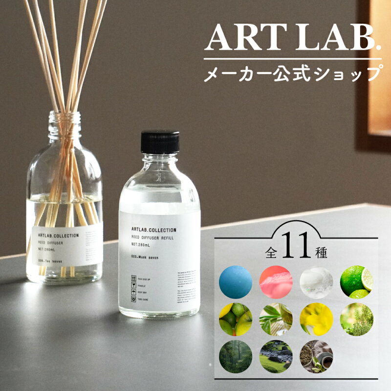 ARTLAB.COLLECTION リードディフューザーレフィル オイル 詰め替え