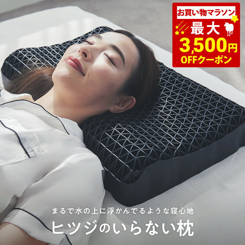 ヒツジのいらない枕 枕カバー付 洗える 通気性 ジェル 高反発枕