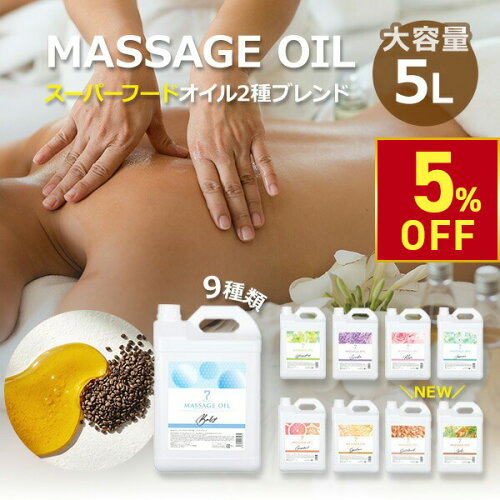 【クーポンで5%OFF！5/18(月)10時まで】マッサージオイル 5L 全9種 業務用 ボディオイル 業務用オイル 大容量 ボディマッサージオイル アロマオイル 全身 施術 むくみ スリミング リラクゼーション エステ ミネラルオイル アマニ油 スーパ