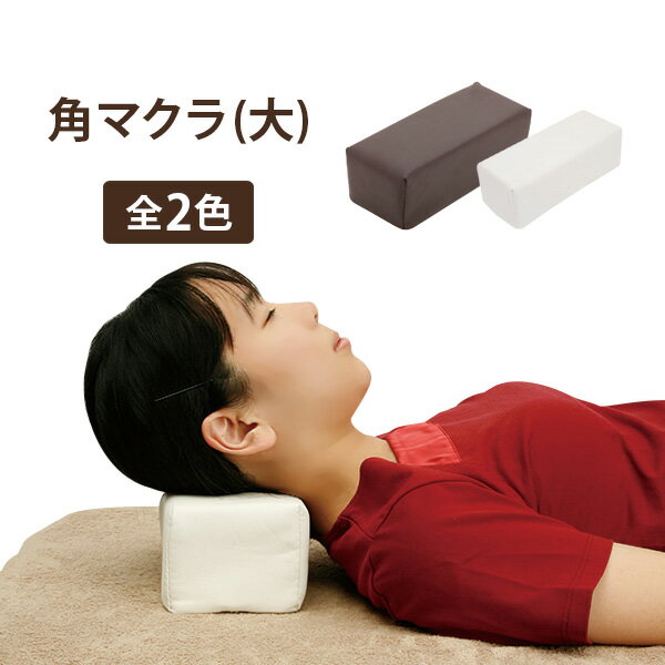 角マクラ 足枕 大サイズ 幅26.5×奥行10.5×高さ9.5cm