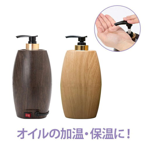 マッサージ オイルウォーマー PSE適合性検査済 木目調 オイルマッサージ オイルトリートメント オイルボトル マッサージオイル アロママッサージオイル ボディマッサージオイル アロマオイル メンズエステ サーモスタット