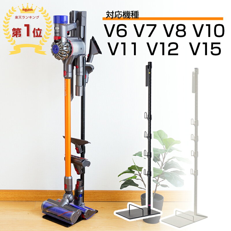 ダイソン掃除機スタンド V15 V12 V11 V10 V8 V7 V6 対応
